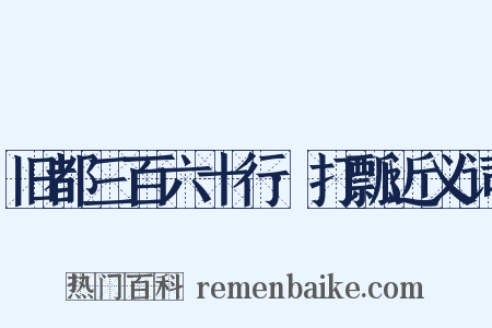 旧都三百六十行·打瓢近义词是什么意思的图片